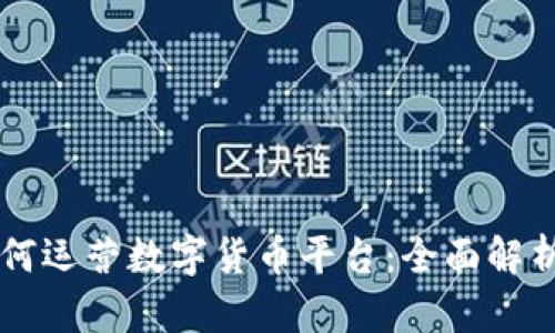 阿里巴巴如何运营数字货币平台：全面解析与未来展望