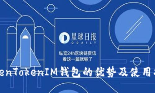 TokenTokenIM钱包的优势及使用指南