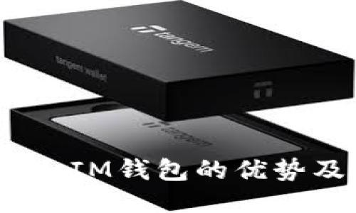 TokenTokenIM钱包的优势及使用指南
