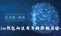 Tokenim钱包的使用年龄限制