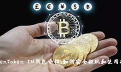 TokenToken IM钱包介绍：如何