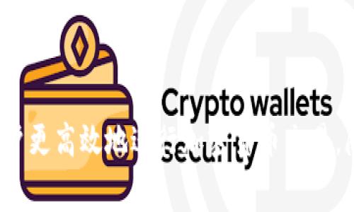 如何理解Tokenim转USDT的矿工费：计算方式与影响因素

Tokenim, USDT, 矿工费, 加密货币/guanjianci

什么是矿工费？
在加密货币交易中，矿工费是用户在进行转账或其他操作时需要支付的费用。这个费用是为了激励那些在网络上维护交易确认的矿工或节点。在区块链网络中，交易被打包到区块中，矿工通过解决复杂的数学题来获得打包区块的权限，并在此过程中处理用户的交易。

矿工费的高低会影响交易的确认速度。当网络繁忙时，用户为了让自己的交易更快地被处理，通常会选择支付更高的矿工费。在Tokenim转USDT的过程中，用户需要考虑当前网络的拥堵情况以及自己期望的交易速度，选择合适的矿工费。

Tokenim转USDT的矿工费是如何计算的？
Tokenim转USDT的矿工费主要依赖于交易的复杂度和所需的区块空间大小。每笔交易的矿工费通常是由交易大小（以字节为单位）和当前的网络手续费率（以每字节费用来表示）共同决定的。

例如，如果一笔交易的大小为200字节，而当前网络的手续费率是每字节0.0001个Tokenim，用户所需支付的矿工费为200字节 × 0.0001 Tokenim/字节 = 0.02 Tokenim。这只是一个简单的计算，实际的费用可能会因多种因素而有所不同。

影响Tokenim矿工费的因素
影响Tokenim转USDT矿工费的因素主要包括以下几方面：
ul
    li网络拥堵程度：当网络中进行的交易数量激增时，矿工的处理能力有限，用户可能需要支付更高的费用来排队等候。/li
    li交易大小：交易中包含的信息越多，交易整体的字节数就越大，所需的矿工费也会相应增加。/li
    li市场波动：加密市场本身的波动性也会影响手续费率，用户在不同时间进行交易时，可能会遇到费率的变化。/li
    li钱包或交易所的设置：不同的钱包或交易所对于矿工费的建议可能不同，他们会提供一个默认的矿工费标准，用户可以根据需要进行手动调整。/li
/ul

如何选择合适的矿工费？
选择合适的矿工费是为了在保证交易顺利完成的同时，不至于支付过高的费用。以下是一些建议：

1. 观察当前网络状态：使用一些在线工具如Block Explorer来查看当前网络的拥堵情况、矿工费的建议水平，并根据这些信息来选择合适的费用。
2. 评估交易的紧急程度：若你的交易比较紧急，需要快速确认，则可以支付较高的费用；反之，如果不急，适当降低费用是可行的。
3. 使用动态手续费工具：某些钱包提供动态手续费选择，能够自动根据当前网络状态来调整费用。

Tokenim转USDT矿工费的典型案例分析
假设某用户在一个繁忙的时间段进行Tokenim转USDT的交易，交易大小为250字节。假设此时网络的平均手续费为每字节0.00015 Tokenim，计算出的矿工费为：250字节 × 0.00015 Tokenim/字节 = 0.0375 Tokenim。

如果用户在网络不那么拥堵时进行相同的交易，当前手续费下降到每字节0.00005 Tokenim，矿工费将降低为：250字节 × 0.00005 Tokenim/字节 = 0.0125 Tokenim。这说明了在不同时间交易的手续费差异。

可能面临的挑战与解决方案
在进行Tokenim转USDT时，用户可能会面临如下挑战：
ul
    li高矿工费导致交易成本增加：用户在网络繁忙时，可能面临较高的矿工费。/li
    li交易确认延迟：若用户选择的费用过低，交易可能会长时间得不到确认。/li
/ul

解决这些问题的方案包括：
1. 选择适合的交易时机：尽可能在网络不那么繁忙的时段进行交易。
2. 使用钱包工具：使用钱包中提供的动态矿工费推荐功能，自动根据市场状态费用。

如何查询Tokenim转USDT的矿工费？
查询Tokenim转USDT的矿工费通常可以通过以下几种方式进行：
ul
    li区块链浏览器：使用相关的区块链浏览器如Etherscan等，可以查看当前网络的交易情况及相应的手续费数据。/li
    li交易所或钱包提供信息：大部分钱包和交易所会提供当前推荐的矿工费供用户参考。/li
    li社交媒体和论坛：很多时候，社区用户在论坛或社交媒体上会分享当前的矿工费信息。/li
/ul

总结
Tokenim转USDT的矿工费是交易者不可忽视的一部分，其影响因素多样，计算方法也相对简单。掌握相关的知识可以帮助用户更高效地进行加密货币交易，降低不必要的支出，同时确保交易的及时性。希望本文能够帮助到更多的用户在Tokenim转USDT时，合理规划和选择矿工费。