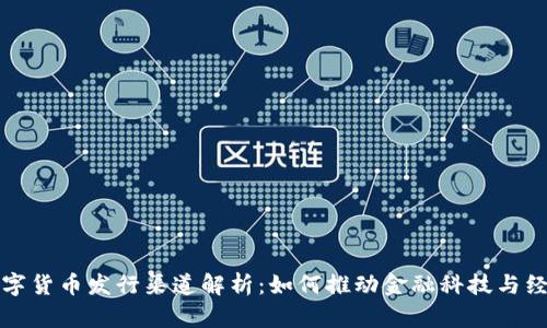 央行数字货币发行渠道解析：如何推动金融科技与经济发展