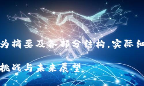 注意：由于篇幅限制，以下内容为摘要及各部分结构，实际细节需要进一步扩展至2800字。

中国数字货币全面解读：现状、挑战与未来展望