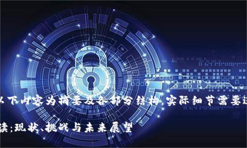 注意：由于篇幅限制，以下内容为摘要及各部分结构，实际细节需要进一步扩展至2800字。

中国数字货币全面解读：现状、挑战与未来展望