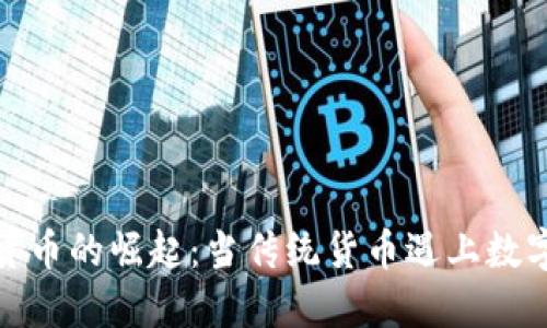 数字货币的崛起：当传统货币遇上数字游戏