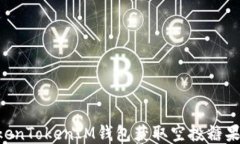如何通过TokenTokenIM钱包获