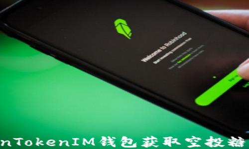 
如何通过TokenTokenIM钱包获取空投糖果：一站式指南
