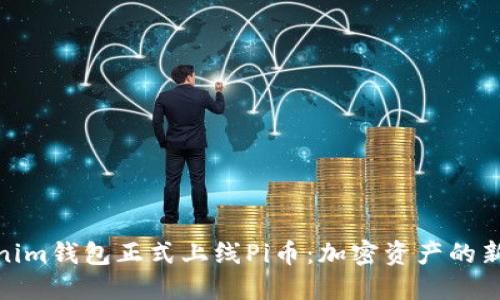 Tokenim钱包正式上线Pi币：加密资产的新时代