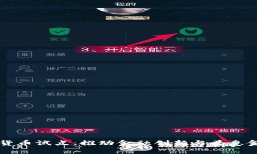 移动数字货币试点：推动金融创新与普惠金融的未来