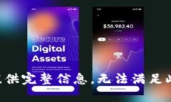 并未提供完整信息，无法