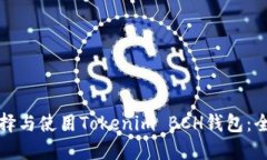 如何选择与使用Tokenim BC
