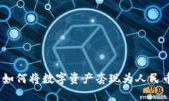 Tokenim钱包如何将数字资产