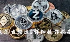 Tokenim钱包怎么转出？详细