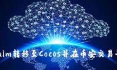 如何将Tokenim转移至Cocos并
