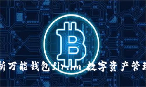 全面解析万能钱包fir.im：数字资产管理的未来