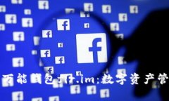 全面解析万能钱包fir.im：