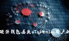 如何应对硬件钱包丢失：