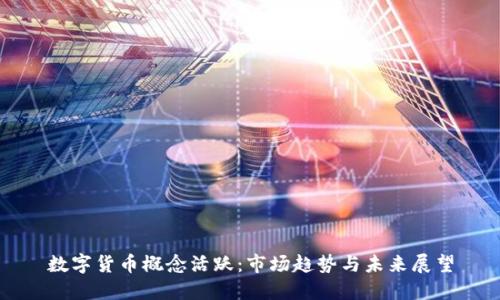 数字货币概念活跃：市场趋势与未来展望