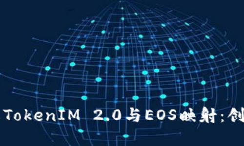 深入了解TokenIM 2.0与EOS映射：创新与应用