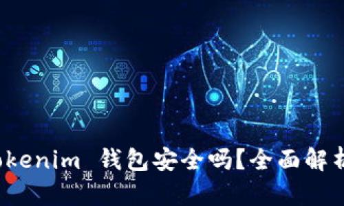 把币提到 Tokenim 钱包安全吗？全面解析与风险评估