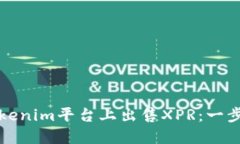 如何在Tokenim平台上出售