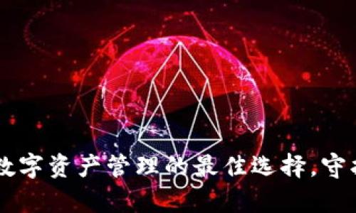 Tokenim钱包：数字资产管理的最佳选择，守护你的数字财富