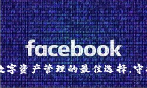 Tokenim钱包：数字资产管理的最佳选择，守护你的数字财富