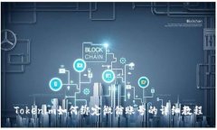 Tokenim如何绑定微信账号的