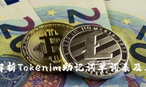 全面解析Tokenim助记词单词表及其应用