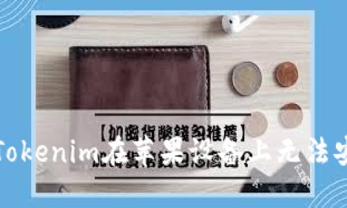 如何解决Tokenim在苹果设备上无法安装的问题