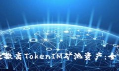 如何高效撤离TokenIM矿池资