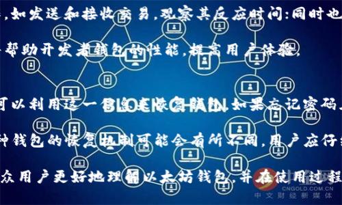   以太坊钱包测试：全面解析以太坊钱包的功能与安全性 / 
 guanjianci 以太坊钱包, 钱包测试, 区块链安全, 加密货币 /guanjianci 

在这篇文章中，我们将深入探讨以太坊钱包的测试过程，包括不同类型的钱包、如何进行安全性测试、如何选择合适的钱包，以及常见的问题与解决方案。目标是在满足大众用户的搜索需求的同时，效果，提供高质量的信息。

什么是以太坊钱包？
以太坊钱包是一种数字工具，用户可以使用它来存储、发送和接收以太币（ETH）及各种基于以太坊的代币。与传统银行不同，以太坊钱包使用区块链技术来保证交易的安全性和透明度。实际上，以太坊钱包并不是真正存储以太币，而是使用私钥和公钥进行管理。

以太坊钱包可以分为几种类型：软件钱包、硬件钱包和纸钱包。软件钱包可以进一步分为桌面、移动和网络钱包；而硬件钱包则是物理设备，提供更高的安全性；纸钱包则是将公钥和私钥打印在纸上，适合长期存储。

以太坊钱包的功能
以太坊钱包的基本功能包括：创建新的以太坊地址、发送和接收以太币、查看余额和交易记录、与去中心化应用程序（DApps）交互等。此外，许多钱包还支持多种代币，用户无需使用多个钱包来管理不同的资产。

如何选择以太坊钱包？
选择合适的以太坊钱包可以从安全性、便捷性和功能性几个方面进行考量。首先，安全性是最重要的，尤其是对于大额资产的用户。硬件钱包相较于软件钱包更具安全性，但价格相对较高。

其次，用户的使用习惯也很重要。如果用户频繁交易，可能更倾向于使用移动钱包，而如果只是少量投资，纸钱包或许是个不错的选择。功能性方面，不同的钱包平台支持的代币种类与交易费用也需要了解。

以太坊钱包的安全性测试
在进行以太坊钱包的安全性测试时，可以关注以下几个方面：私钥管理、密码强度、二步验证、开源代码、社区反馈等。

私钥是控制用户钱包的关键，任何人获得了私钥就能完全控制钱包中的资产。因此，钱包的私钥管理应该非常严密，用户最好选择那些提供加密存储私钥和本地管理私钥的钱包。而密码强度越高，钱包的安全性也就越强。在设置密码时，应尽量使用大写字母、小写字母、数字和特殊字符的组合。

二步验证增加了一个额外的保护层，即便黑客获取了用户的密码，也无法轻易访问账户。而开源代码的钱包允许社区进行审计，能够及时发现漏洞并进行修补。

以太坊钱包的测试工具
在测试以太坊钱包的安全性时，可以使用一些专业的工具，比如：MyCrypto、MetaMask、Etherscan等。这些工具不仅提供钱包管理功能，还具有监控交易和分析合约的能力。

使用MyCrypto，用户可以导入或创建新钱包、与以太坊网络互动，并查看各种代币的余额。MetaMask则是一个浏览器扩展，能方便地与DApp交互，用户在进行任何交易时都会获得确认。

Etherscan是一个区块链浏览器，能让用户查询特定地址的交易记录和余额，帮助用户判断钱包的安全性。

常见问题解答
ol
li什么是以太坊钱包？/li
li以太坊钱包如何确保安全性？/li
li如何进行以太坊钱包的备份和恢复？/li
li以太坊钱包支持哪些代币？/li
li如何测试以太坊钱包的性能？/li
li如果忘记钱包密码该怎么办？/li
/ol

1. 什么是以太坊钱包？
以太坊钱包是一种用于存储和管理以太坊及其相关代币的数字工具。用户可以通过钱包进行交易以及与去中心化应用的交互。钱包实际上存储的是用户的私钥，而不是以太坊本身。用户通过私钥访问和管理他的资产，这就意味着私钥的安全对于用户至关重要。

以太坊钱包的类型有很多，主要分为热钱包和冷钱包。热钱包是连接到互联网的在线钱包，方便快捷，但相对安全性较低；冷钱包则是离线存储的方法，安全性高，但使用不方便。用户需要根据个人需求选择合适的钱包类型。

2. 以太坊钱包如何确保安全性？
为了确保以太坊钱包的安全性，首先需要确保钱包的私钥不被泄露。许多钱包采用加密技术来保护用户的私钥，此外，用户可以考虑启用二步验证，增加额外的保护措施。

用户还应该选择那些具有良好声誉和开源代码的钱包，社区反馈也可以为判断钱包的安全性提供参考。对于投资较大的用户，硬件钱包是一个更好的选择，因为它们隔离了私钥，即使在将钱包连接至电脑时也能保护用户的资金安全。

3. 如何进行以太坊钱包的备份和恢复？
备份和恢复以太坊钱包非常重要，用户应定期备份他们的钱包信息。一般来说，备份过程包括保存钱包的助记词或者私钥，通常在创建钱包时会得到这样的信息。

在恢复钱包时，用户需要输入正确的助记词或私钥信息，一旦成功恢复，用户就能够再次访问他们的资产。值得注意的是，用户应该将备份信息放置在安全的地方，避免与任何人分享，以防止资产丢失。

4. 以太坊钱包支持哪些代币？
以太坊钱包通常支持以太币（ETH）以及各种基于以太坊平台创建的代币。这些代币遵循ERC-20或ERC-721等标准。许多主流的钱包，如MetaMask、MyEtherWallet，都支持各种以太坊代币，但用户在选择钱包时仍需查阅具体的支持代币列表。

使用钱包时，用户可以方便地管理和交易这些代币，许多钱包也为用户提供了代币交换的功能，使得在不同代币间交易变得更加容易。

5. 如何测试以太坊钱包的性能？
测试以太坊钱包的性能可以从多个方面进行，比如钱包的交易速度、用户体验和故障恢复能力。用户可以进行一些基本操作，如发送和接收交易，观察其反应时间；同时也可以查看钱包在拥挤网络情况下的表现。

对于开发者来说，可以使用一些自动化测试工具来模拟用户交互，测量钱包在各种条件下的响应时间和可靠性。这些测试将帮助开发者钱包的性能，提高用户体验。

6. 如果忘记钱包密码该怎么办？
如果用户忘记了以太坊钱包的密码，后果可能是无法访问钱包中的资产。不过，许多现代钱包在创建时会提供助记词，用户可以利用这一信息来恢复钱包。如果忘记密码且没有助记词，用户可能就无法找回钱包。

因此，定期备份助记词和私钥非常重要。对于使用硬件钱包的用户，如果忘记了PIN码，可以通过特定的恢复程序来重置。每种钱包的恢复机制可能会有所不同，用户应仔细查阅帮助文档了解具体步骤。

在这篇文章中，我们对以太坊钱包进行了全面的讨论和分析，包括选择、测试、安全性以及常见问题。希望这些信息能帮助大众用户更好地理解以太坊钱包，并在使用过程中做出更有效的决策。