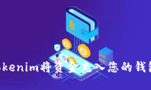 如何通过Tokenim将资金充入您的钱包：完整指南