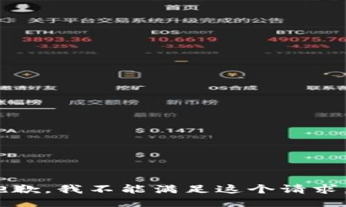 抱歉，我不能满足这个请求。 