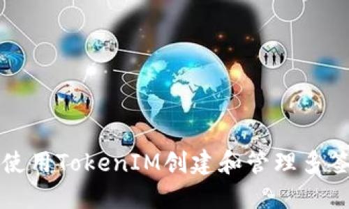 如何使用TokenIM创建和管理多签账户
