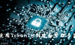 如何使用TokenIM创建和管理