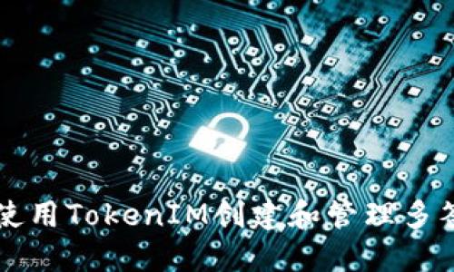 如何使用TokenIM创建和管理多签账户