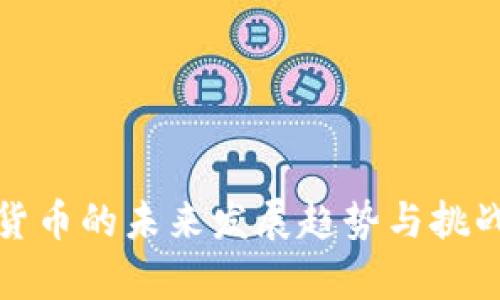 数字货币的未来发展趋势与挑战解析