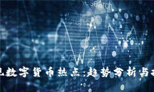 如何发现数字货币热点：趋势分析与投资策略