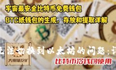 如何解决Tokenim无法切换到