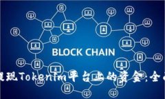 如何提现Tokenim平台上的资