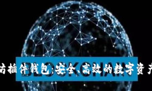 探索以太坊插件钱包：安全、高效的数字资产管理工具