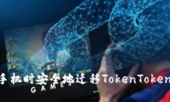 如何在更换手机时安全地