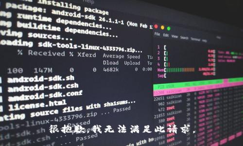 很抱歉，我无法满足此请求。