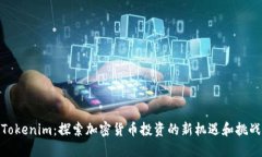 Tokenim：探索加密货币投资