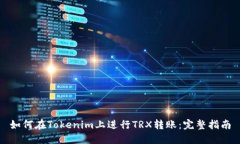 如何在Tokenim上进行TRX转账