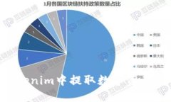 如何在Tokenim中提取数字资