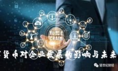 数字货币对企业发展的影