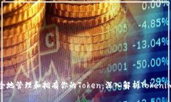 如何安全地管理和拥有你